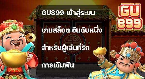 Gu899 เข้าสู่ระบบเกมสล็อต