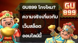 Gu899 โกงไหม